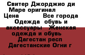 Свитер Джорджио ди Маре оригинал 48-50 › Цена ­ 1 900 - Все города Одежда, обувь и аксессуары » Женская одежда и обувь   . Дагестан респ.,Дагестанские Огни г.